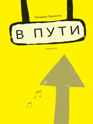 cover image of B пути. Импрессии